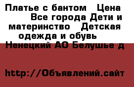Платье с бантом › Цена ­ 800 - Все города Дети и материнство » Детская одежда и обувь   . Ненецкий АО,Белушье д.